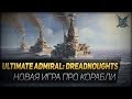 Ultimate Admiral: Dreadnoughts - новая игра про корабли