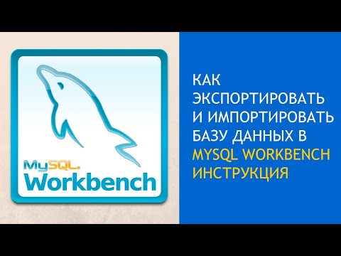 Как экспортировать и импортировать базу данных в MySQL Workbench