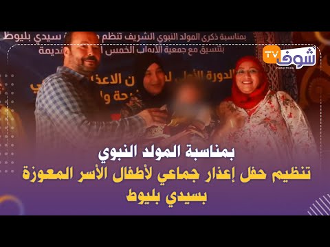 بمناسبة المولد النبوي تنظيم حفل إعذار جماعي لأطفال الأسر المعوزة بسيدي بليوط