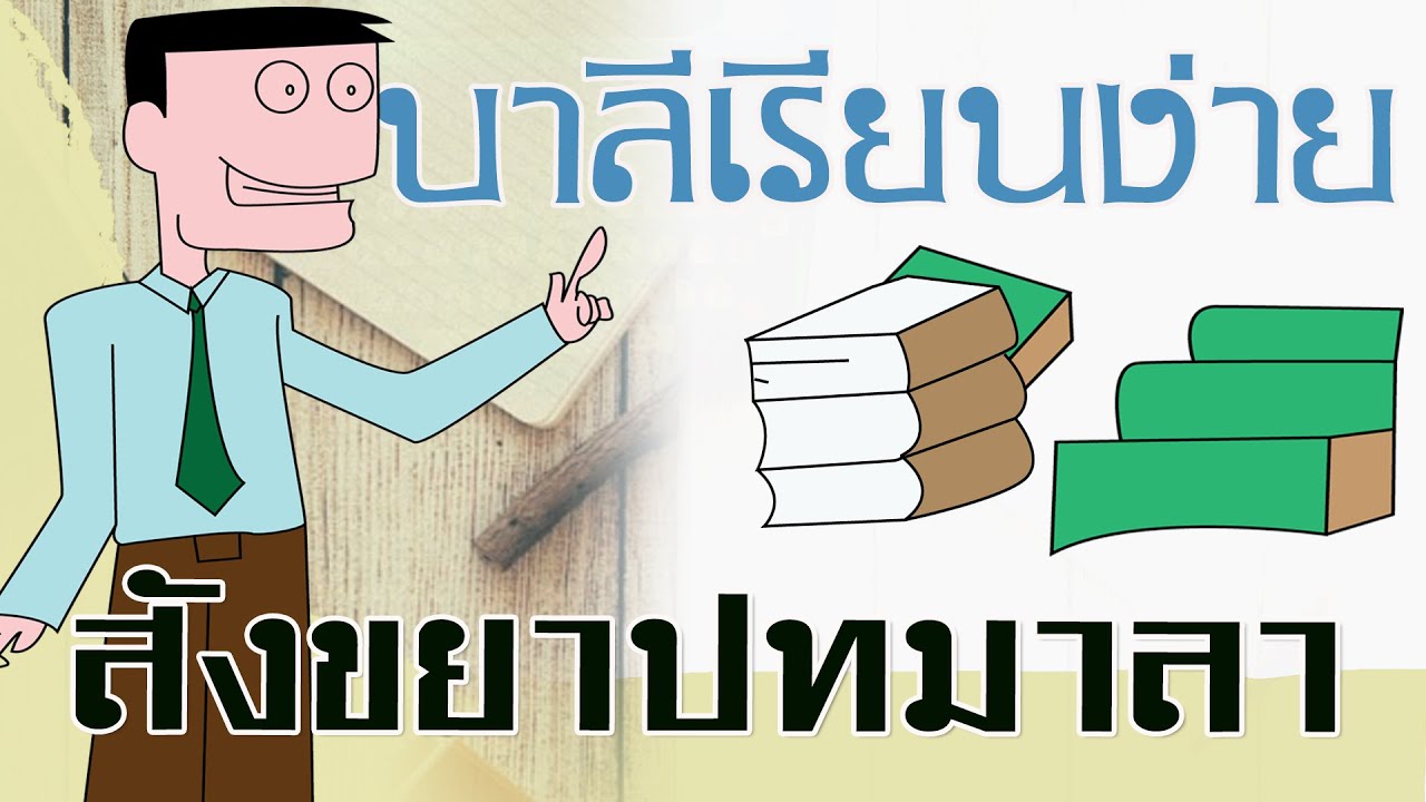 ๑๑ ๐๒ ๒๕๖๔ บาลีเรียนง่าย สังขยาปทมาลา (ประกอบวิภัตติ) นับนามนาม