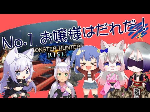 【モンスターハンターライズ】(16) No.1 お嬢様はだれだ選手権！ - ほぼ日刊ゲームLive!!