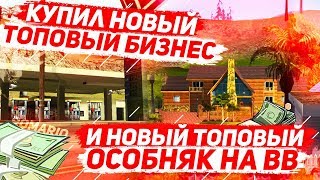 КУПИЛ НОВЫЙ ТОПОВЫЙ БИЗНЕС И НОВЫЙ ТОПОВЫЙ ОСОБНЯК НА ВВ НА ARIZONA RP GLENDALE