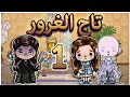 تاج الغرور دمرت حلمي في أول يوم بكاء مايا حلقه 1  