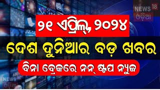 Khabar Fatafat News : ଦେଖନ୍ତୁ ନନଷ୍ଟପ୍ ଦେଶ ଦୁନିଆର ବଡ଼ ଖବର | Speed News | Fatafat | Odia News