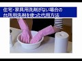 【新型コロナウイルス対策】ご家庭にある洗剤を使って身近な物の消毒をしましょう。