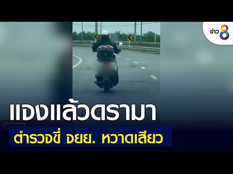 แจงแล้วดรามา ตร. ขับรถหลวงส่ายคล้ายคนเมา | คุยข่าวเย็นช่อง8 | 5 ก.ค. 2565