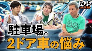 小野坂昌也・置鮎龍太郎・神谷浩史。駐車場。2ドア車の悩み