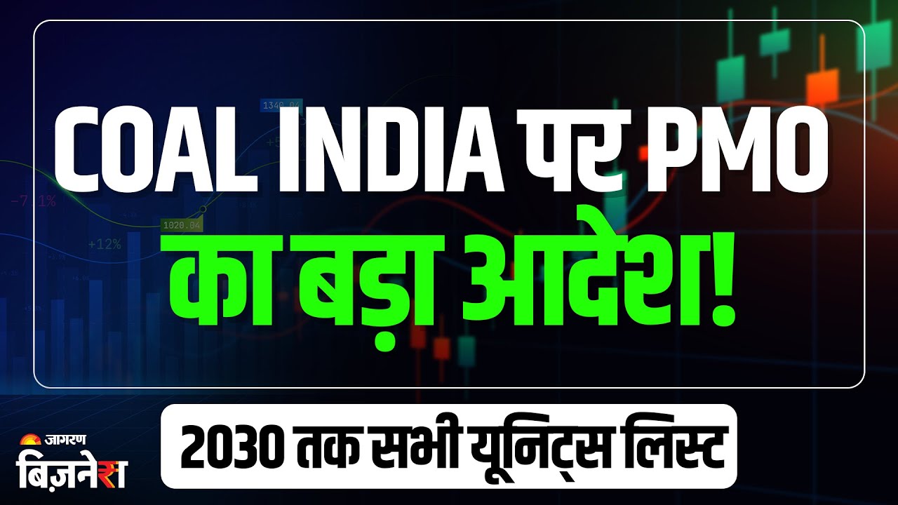 Coal India: 2030 तक Coal India की सभी यूनिट्स होंगी लिस्ट! शेयरों में आज तेज़ हलचल | Stock Market 