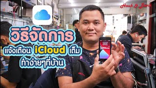 วิธีจัดการแจ้งเตือน iCloud เต็ม ทำง่ายๆที่บ้าน