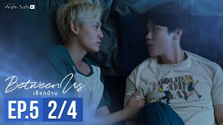 [Official] Between Us | เชือกป่าน | Ep.5 [2/4] | Studio Wabi Sabi