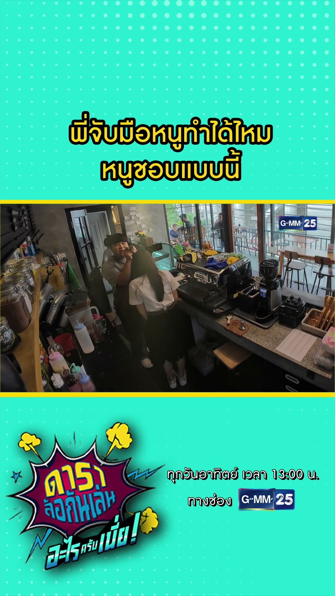 พี่จับมือหนูทำได้ไหม หนูชอบแบบนี้ #Shorts #ดาราล้อกันเล่นอะไรครับเนี่ย | GMM25
