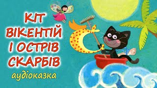 🎧АУДІОКАЗКА НА НІЧ - "КІТ ВІКЕНТІЙ І ОСТРІВ СКАРБІВ" - Пригоди | Кращі книги дітям українською 💙💛
