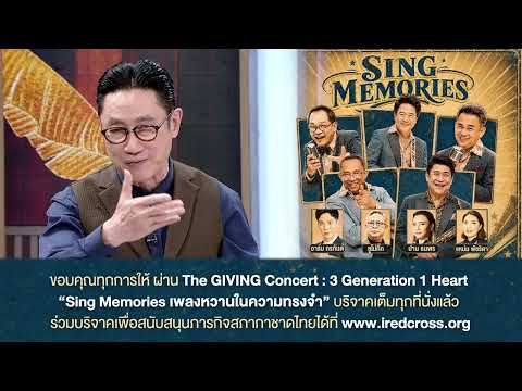 คุณปัญญา นิรันดร์กุล ขอขอบคุณพลังแห่งการให้ ที่ร่วมสร้างบุญใหญ่ กับคอนเสิร์ตการกุศลเพื่อสภากาชาดไทย