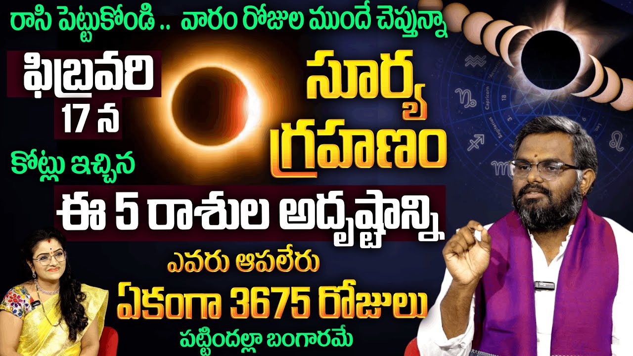 Pancha Graha Kutami :  సూర్య గ్రహణం కోట్లు ఇచ్చిన ఈ 5 రాశుల అదృష్టాన్ని ఎవరు ఆపలేరు| Padmini