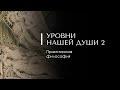 Леви Шептовицкий. УРОВНИ НАШЕЙ ДУШИ 2 (окончание). Практическая философия