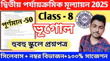 class 8 second unit test geography question paper 2025 || class 8 bhugol 2nd unit test suggestion