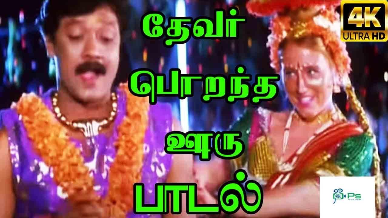 Thevar Porandha Ooru    T L Maharajan Devi Love Kiramiya Gana H D Song