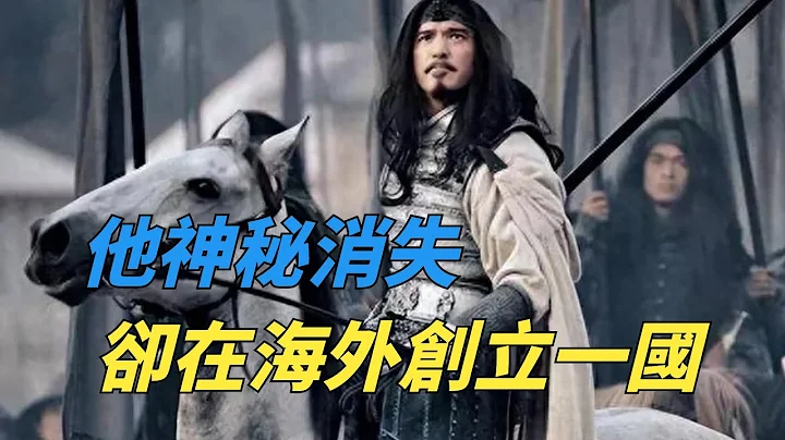 消失千年的三國名將，在海外創立一國？現在美女如雲，富得流油【貓眼看史】#歷史秘聞#趣聞#歷史冷知識 - 天天要聞