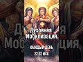 ❗️ Духовная Мобилизация 🕊 Молитва 40-коуст к  Всевышнему ☀️Каждый день 22:22 МСК. Присоединяйся.