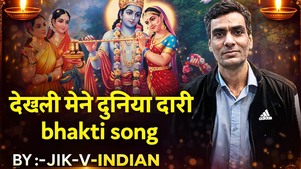 🙏 देखली मैंने दुनिया दारी | Shri Krishna Bhakti Song | Emotional Bhajan