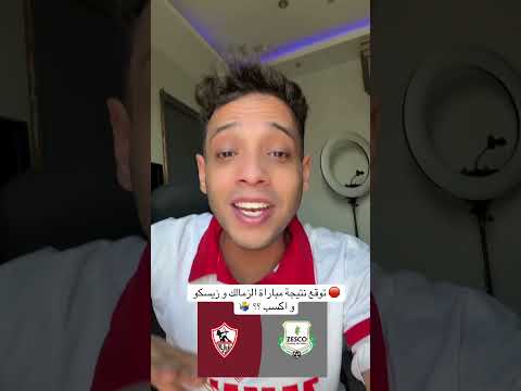 توقع نتيجة مباراة الزمالك و زيسكو و اكسب الزمالك الكنفدراليه الاهلي