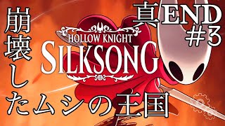 #9【Hollow Knight: Silksong】ファイナルラストだと思う【律可/ホロスターズ 】#りつすた