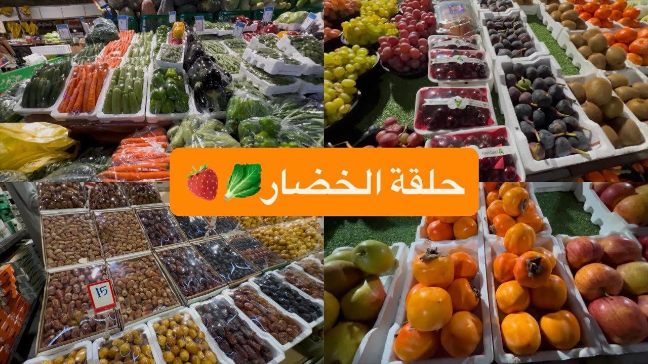 حلقة خضار حي الصفاء بجده🥬😍