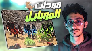 كيف تضيف اوامر مودات في ARK Mobile؟🔥بطريقة سهلة! screenshot 5