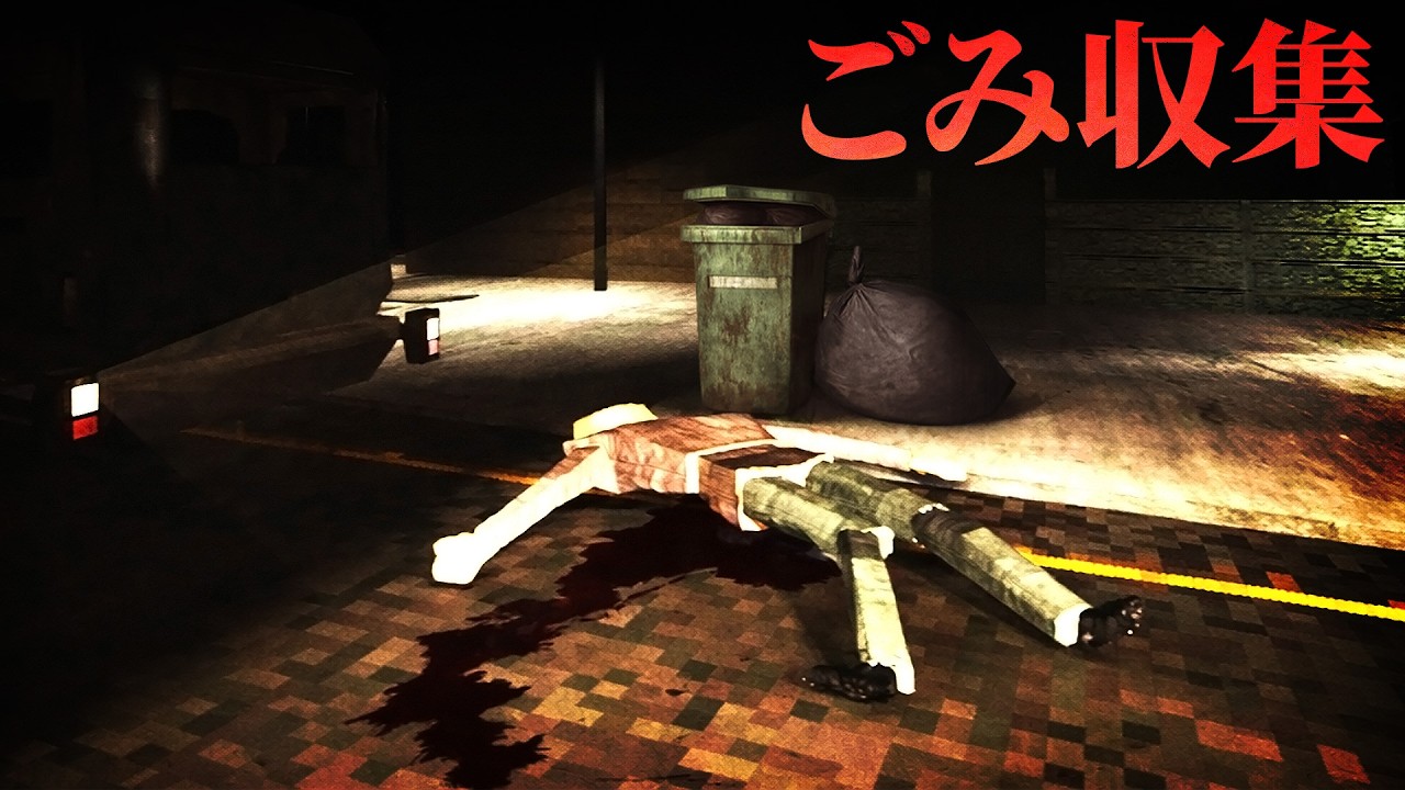 ゴミ収集していたらまさかの...