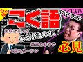 【こくじん雑談】大爆笑！#こく語 をエクセルにまとめてる視聴者がいた件【コクシタン向け】（2020/12/30）