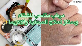 مرطب رائع لجفاف البشرة في الشتاء ️ وممتاز جدآ لعلاج الصدفية والاكزيما ‍️ من  د / هند