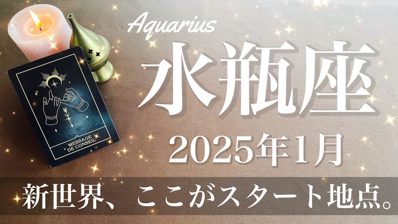 Aquarius] January 2025 ♒️ Renewal! A brand new world! Reset and