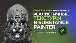 🔥 [Стрим по 3D] Текстуры в Substance Painter |  металл, кожа, кольчуга на одном ассете