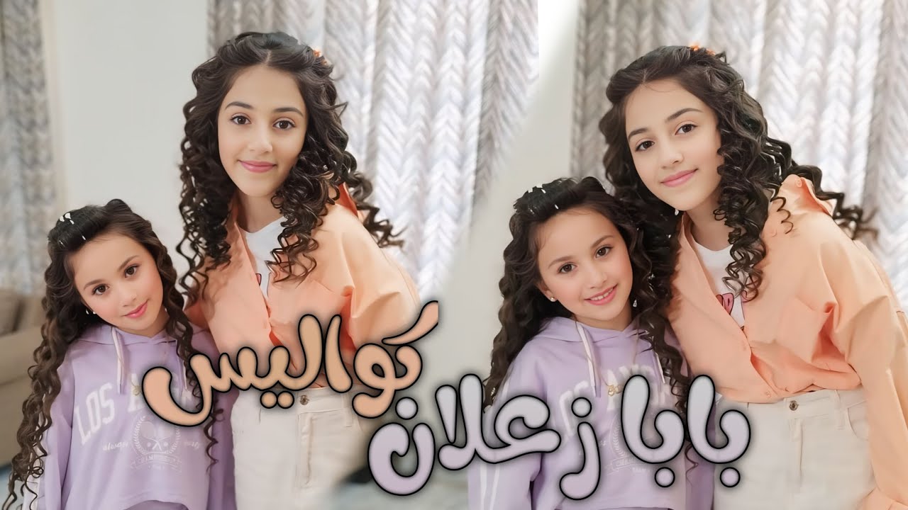 كواليس | بابا زعلان من البنات | عواد فاملي