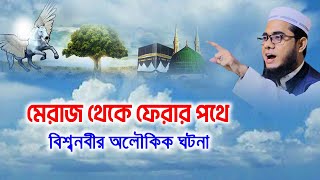 মেরাজের বিস্তারিত ঘটনা shahidur rahman mahmudabadi waz 2022 bangla new tafsir mahfil মাহমুদাবাদী