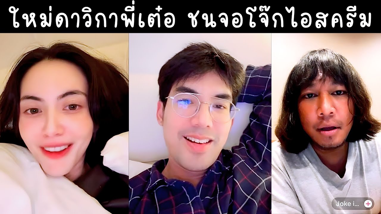 ใหม่ดาวิกาชนจอโจ๊กไอสครีม พี่เต๋อบอกเคยเจอกันในรายการ 20 ปีที่แล้ว🔴Live ย้อนหลัง Davikah 21 AUG 2025