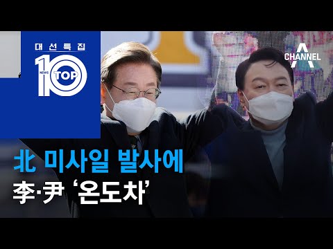 北 미사일 발사에 李·尹 ‘<strong>온도차</strong>’ | 뉴스TOP <strong>10</strong>