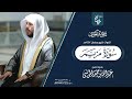سورة مريم كاملة الشيخ عبدالله الموسى رمضان 1447هـ 2026  