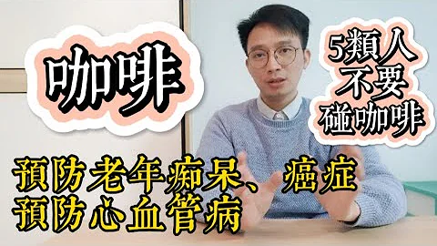 65岁以后，喝咖啡，竟然可以预防老年痴呆！但5种人千万不要碰咖啡，否则相当于吃“毒药”！喝咖啡，能预防癌症？预防肝癌？预防心血管病？医生告诉你答案！ - 天天要闻
