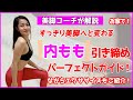 スッキリ美脚へと変わる！内もも引き締めパーフェクトガイド！