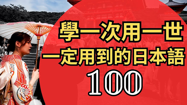 100句到日本一定用到的日语：旅游 日语听力练习
