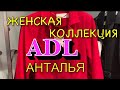 Магазин женской одежды ADL. Турецкий бренд , женская мода 2023г. Шопинг в Анталии