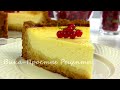 Очень Вкусный Пирог А-ля ЧИЗКЕЙК / Простой Рецепт