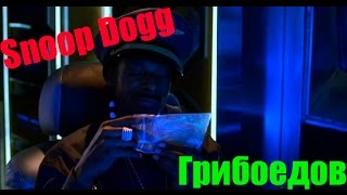 Snoop Dogg Грибоедов Snoop Dogg Грибоедов