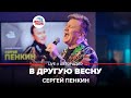 Сергей Пенкин - В Другую Весну (LIVE @ Авторадио)