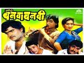 Ashi Hi Banwa Banwi | Superhit Marathi Movie