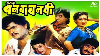 Ashi Hi Banwa Banwi | Superhit Marathi Movie