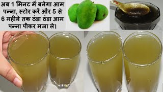 1 मिनट में ऐसे बनाएं आम पन्ना कि पीने वाले आपकी तारीफ करते नहीं थकेंगे Aam Panna | Aam Panna premix