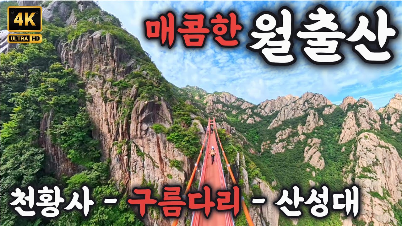 [4K]  영암 월출산 - 천황사, 구름다리, 산성대하산  - 매콤하네요~  - 100대 명산(30)- 고화질로 보세요