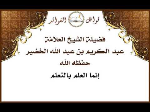 الخضير إنما العلم بالتعل م
